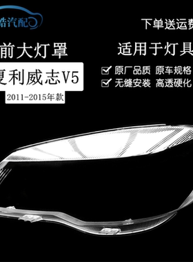 夏利威志V5大灯前灯罩