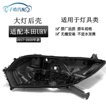 适用于本田UR-V前大灯后壳17-20款本田URV大灯黑色底座塑料大灯壳