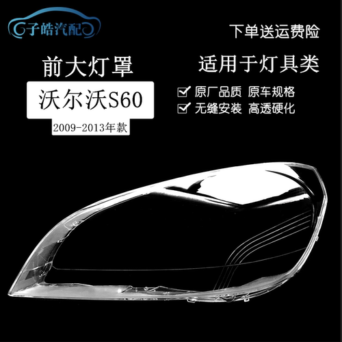 09-13款沃尔沃S60前大灯灯罩