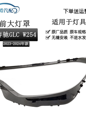 适用于23款GLC W254大灯罩 奔驰GLC200 GLC260GLC300前灯面罩