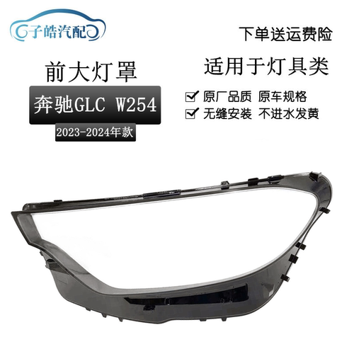 23款奔驰GLCW254大灯罩