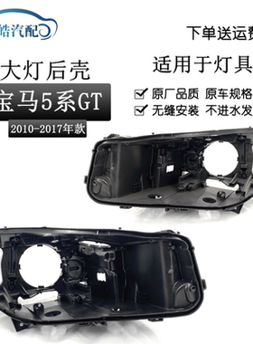 适用于宝马5系GT大灯后壳10-17款F07GT525GT530GT535大灯黑色壳