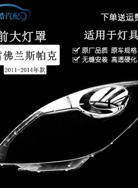 11-14款斯帕克spark大灯罩