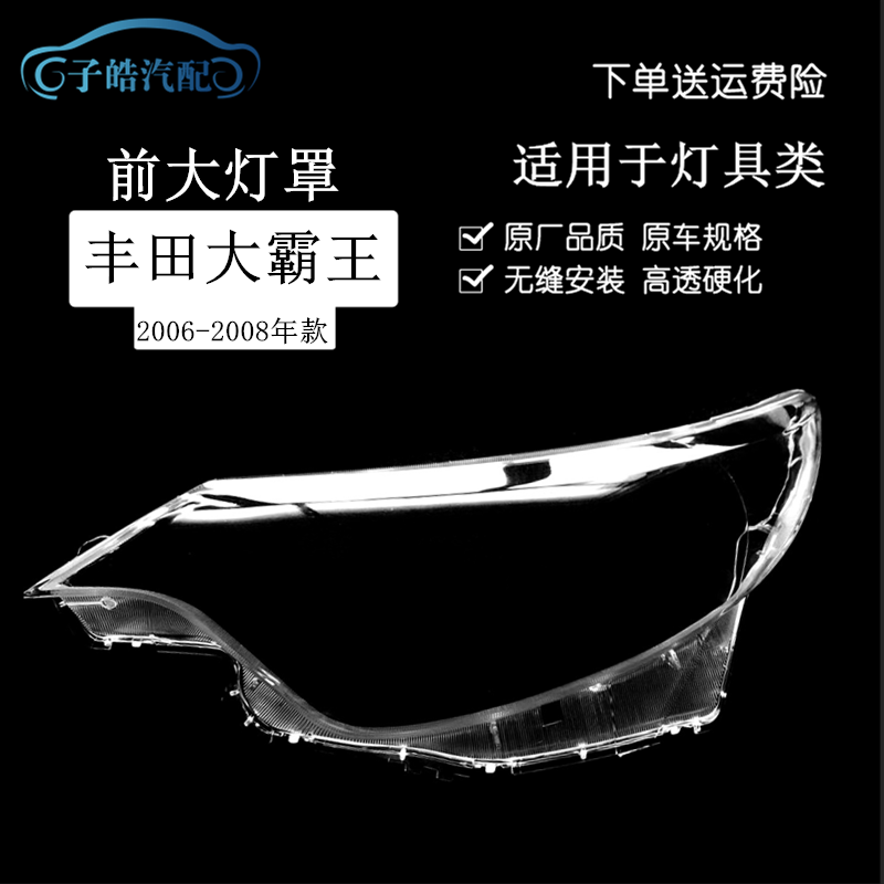 06-08款普瑞维亚大霸王前大灯罩