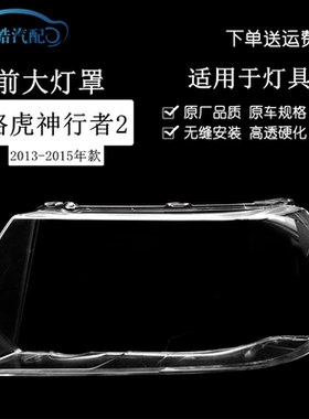 13-15款路虎神行者2前大灯灯罩