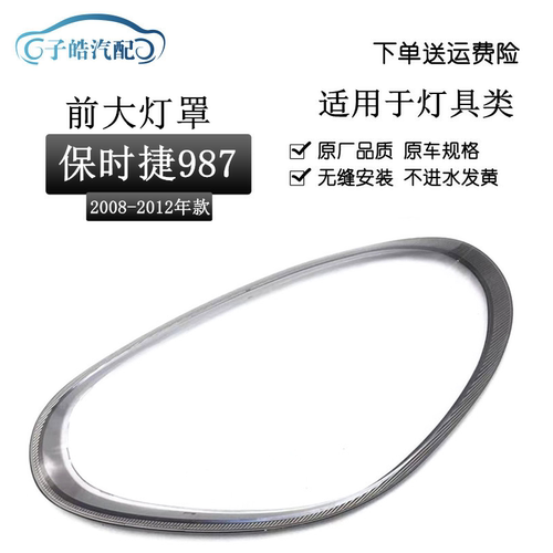 适用保时捷Macan 987大灯罩 08-12款博客斯特Cayman987大灯透明罩