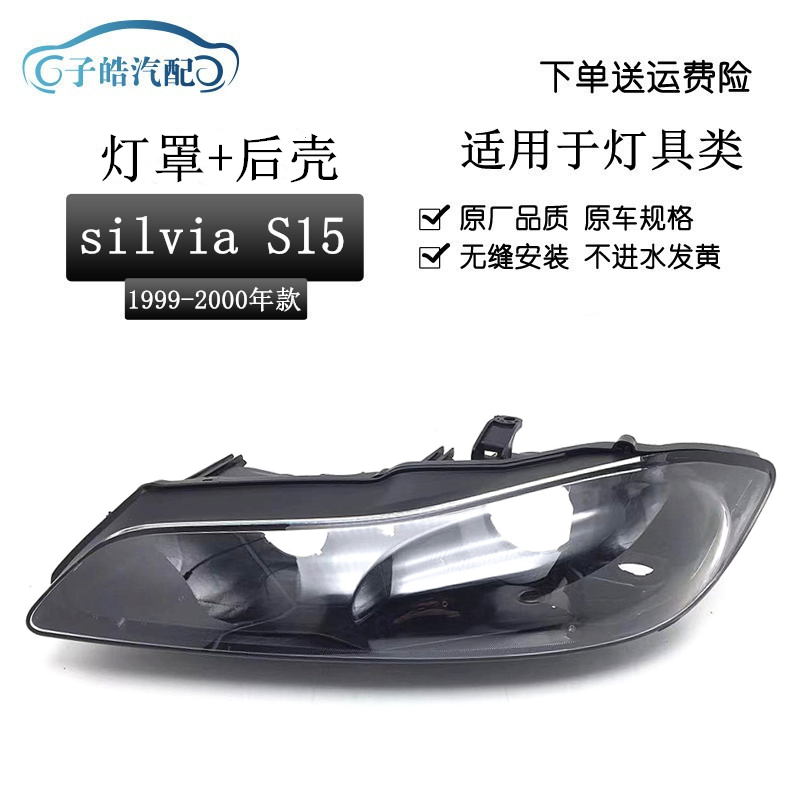 适用于silvia S15前大灯灯罩大灯后底座灯壳灯面后壳车灯黑色后壳,汽车零部件/养护/美容/维保,汽车灯罩,淘宝优惠券,粉丝福利购,淘宝优惠卷