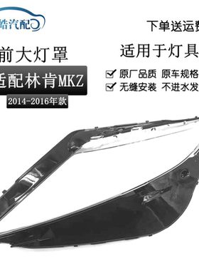适用于14 15 16款林肯MKZ大灯罩LINCOLN MKZ前大灯面罩外壳前灯罩