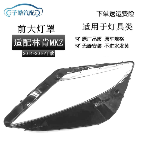 14-16款林肯MKZ前大灯罩