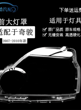 07-11款奇骏透明大灯灯罩