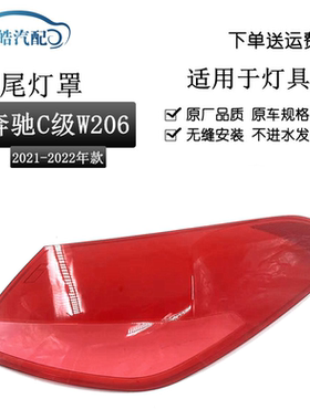 适用于21-23款奔驰C级W206后尾灯灯罩尾灯壳尾灯灯面透明红色灯壳