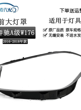 适用于奔驰W176灯罩16 1718款A级A180 A200 A260 A45AMG前大灯罩