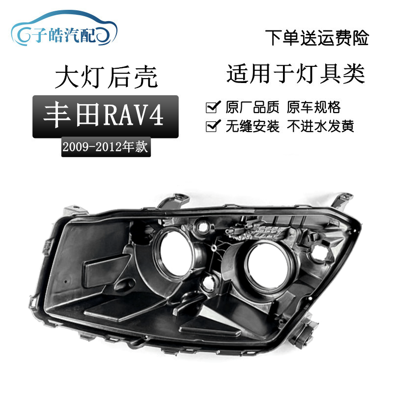 适用于丰田09 10 11 12款RAV4大灯后壳 荣放黑色底壳后壳底座rav4