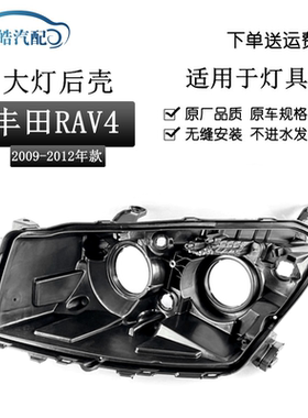 适用于丰田09 10 11 12款RAV4大灯后壳 荣放黑色底壳后壳底座rav4