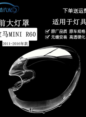 适用于11 12 13 14 15 16年款宝马MINI迷你R60前大灯罩透明灯面壳