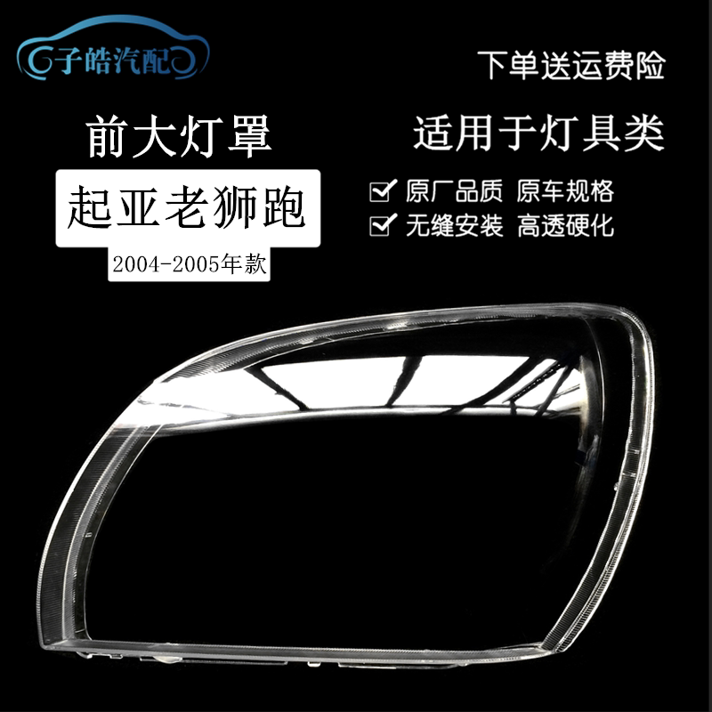 适用于04-05-06款进口老狮跑前大灯罩 老狮跑大灯外壳透明PC面罩