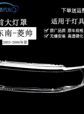 东南菱帅透明大灯罩面壳