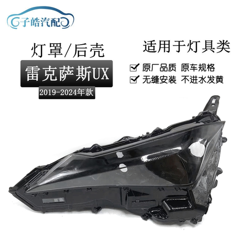 适用于雷克萨斯UX大灯罩 19-22款UX200 UX250 UX260前大灯透明罩