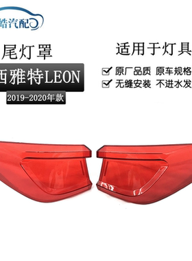 适用于19-20款西雅特LEON ST后尾灯灯壳 LEON莱昂透明面罩红色壳