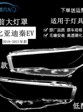适用于19-21款比亚迪秦EV前大灯罩 秦EV新能源大灯PC透明灯罩原装