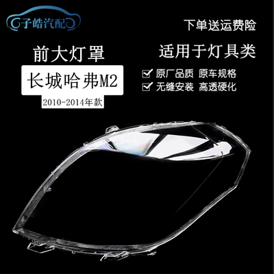 10-14款长城哈弗M2大灯罩
