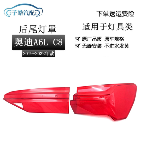 19-22款奥迪A6L尾灯罩
