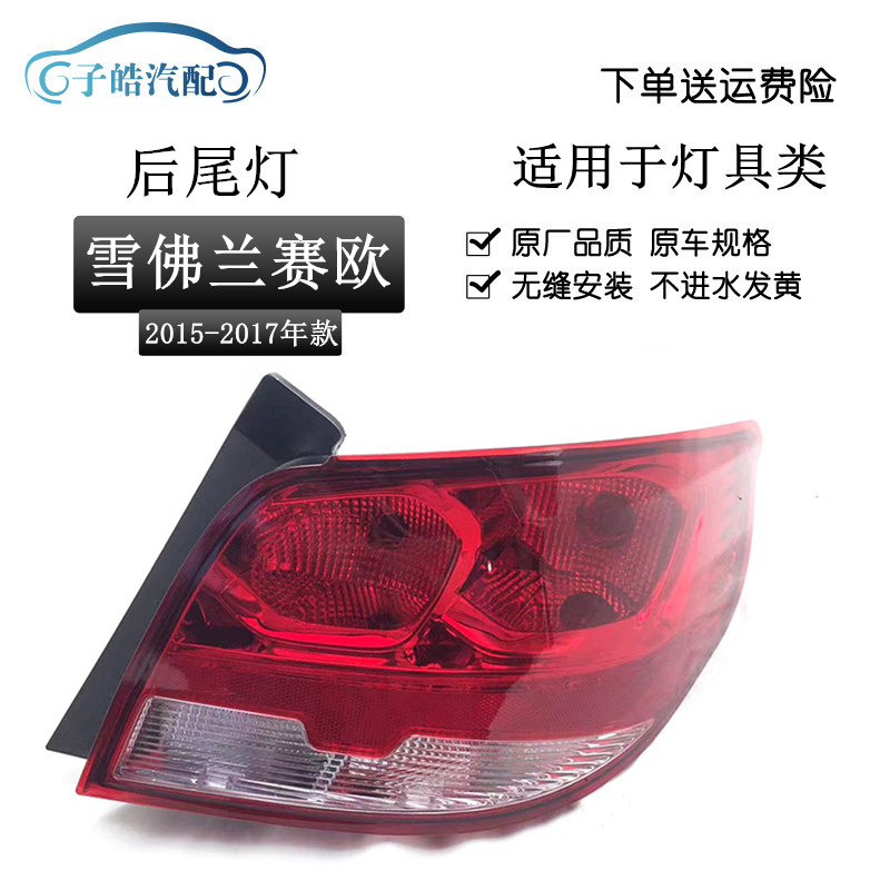 适用于雪佛兰赛欧3后尾灯总成15 16新赛欧三后尾灯后大灯刹车灯