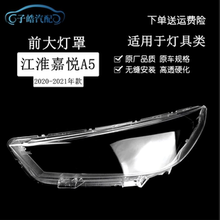 适用于思皓A5大灯罩20款江淮嘉悦A5前灯壳外壳灯面透明前照灯面罩