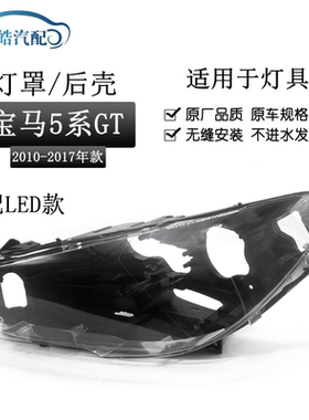 适用于10-17款宝马5系GT前大灯透明灯罩 大灯黑色塑料后壳顶配LED