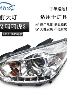 适用于奇瑞瑞虎3大灯总成10 11 12 13款瑞虎前大灯照明车头灯原装