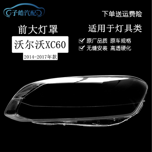 14-19款沃尔沃XC60前大灯灯壳