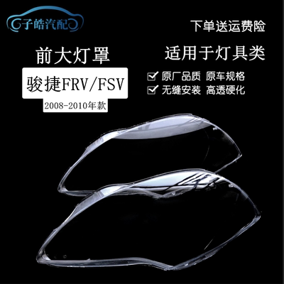 大灯罩透明中华骏捷FRV08-09款