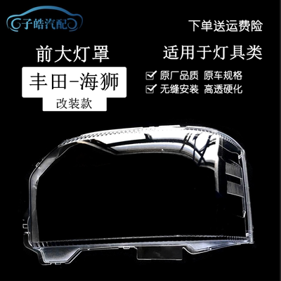 适用于丰田04-19款改装款海狮大灯罩 HIACE 200系透明灯罩 PC灯面