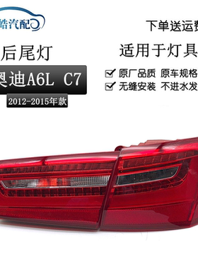 适用于12 13 14 15款一汽奥迪A6LC7后尾灯半总成倒车灯刹车灯原装