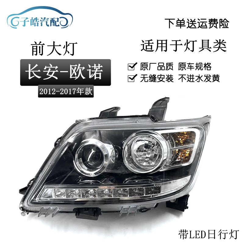 适用于12-17款长安欧诺前大灯总成 电调远近光灯汽车大灯照明原装