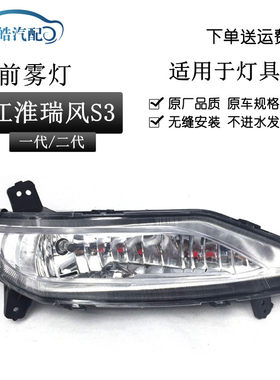 适用于江淮瑞风S3前雾灯防雾灯前保险杠灯 瑞风S3一代/二代前雾灯