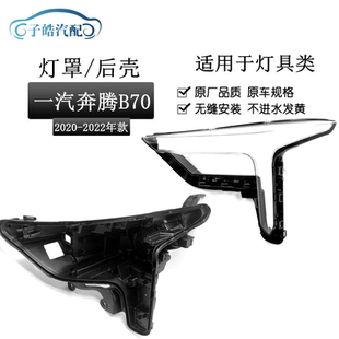 大灯黑色塑料后壳灯面壳 新奔腾B70前大灯透明灯罩 适用于20 21款