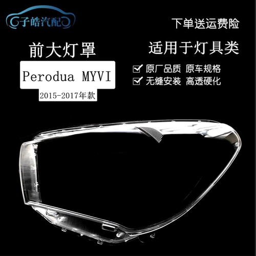 适用于15-17款宝腾Perodua myvi前大灯罩 MYVI 2.5代透明灯罩面壳