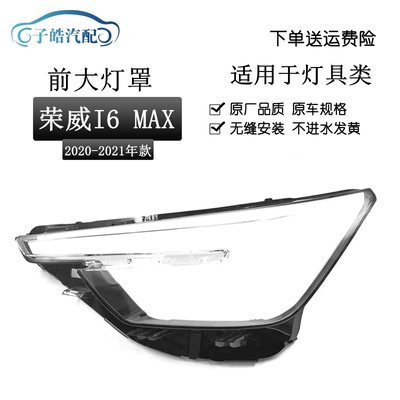 荣威i6max透明灯罩pc塑料