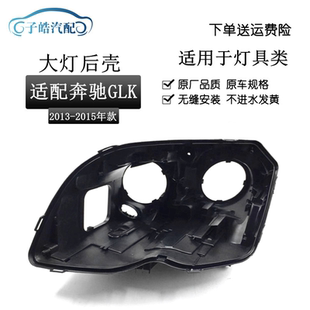 适用于13-15款奔驰GLK200 GLK260 GLK300大灯后壳 黑色高配后壳