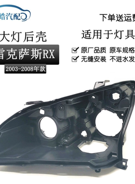 适用于雷克萨斯RX300/RX330大灯后壳03-08氙气款大灯黑色底壳底座