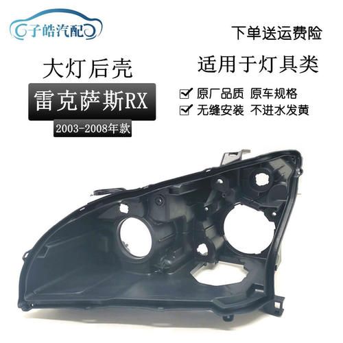 适用于雷克萨斯RX300/RX330大灯后壳03-08氙气款大灯黑色底壳底座