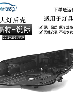 适用于19 20 21 22款福特锐际中高配矩阵LED大灯灯壳黑色塑料后壳