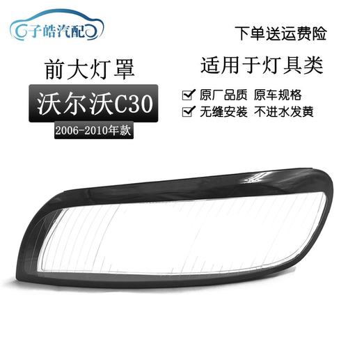 适用于C30大灯罩 06-10款沃尔沃C30前大灯透明灯壳 大灯面罩灯罩
