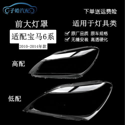 适用于宝马6系大灯灯罩10-14款六系M6 630 640 650灯壳F06 F12灯