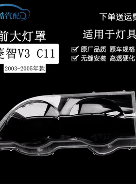 适用于东风风行 风行菱智03 04 C11 V3 M3大灯罩前照灯罩大灯壳