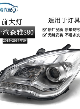 适用于15年森雅S80前大灯总成带LED 新款S80前照灯远近光照明大灯