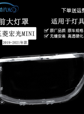 适用于五菱宏光迷你前大灯罩 20-21宏光MINI大灯灯罩大灯底壳改装