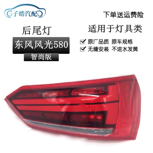 适用于东风风光580后尾灯总成 智尚版风光580后大灯刹车灯倒车灯 - 封面