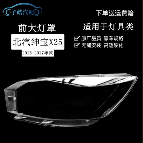 14-17款北汽绅宝X25前大灯罩